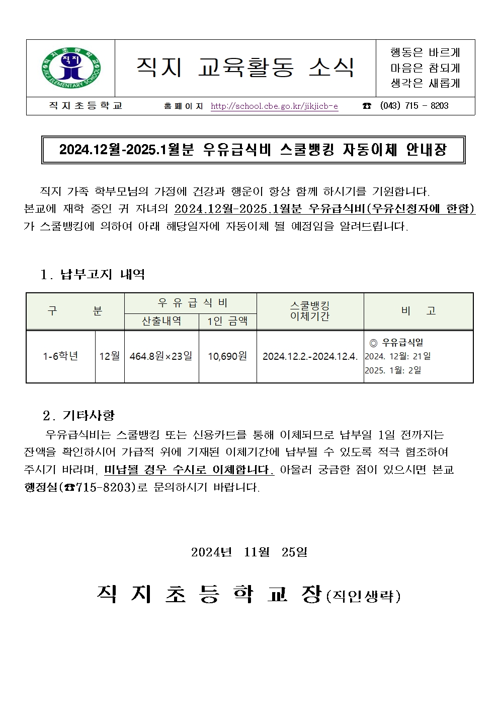 2024. 12월-2025.1월분 학교 우유급식비 스쿨뱅킹 자동이체 안내장001