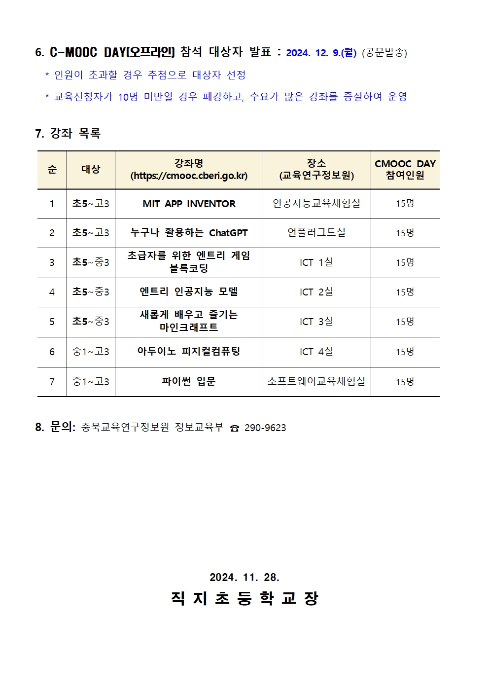 제1회 C-MOOC DAY 운영 안내 가정통신문002