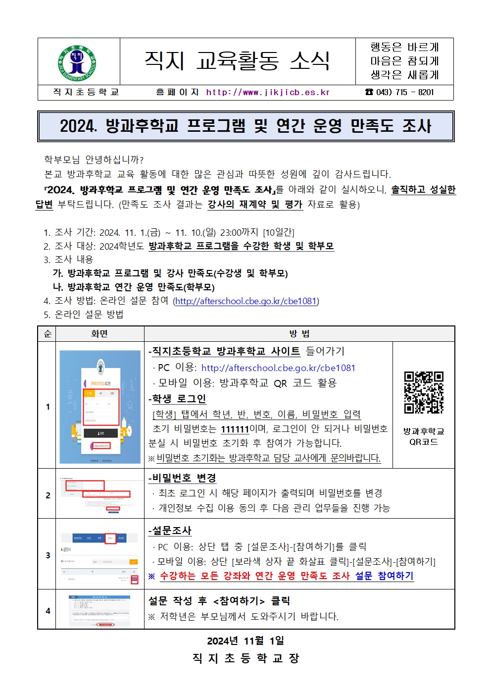 2024. 방과후학교 프로그램 및 연간 운영 만족도 조사 안내문