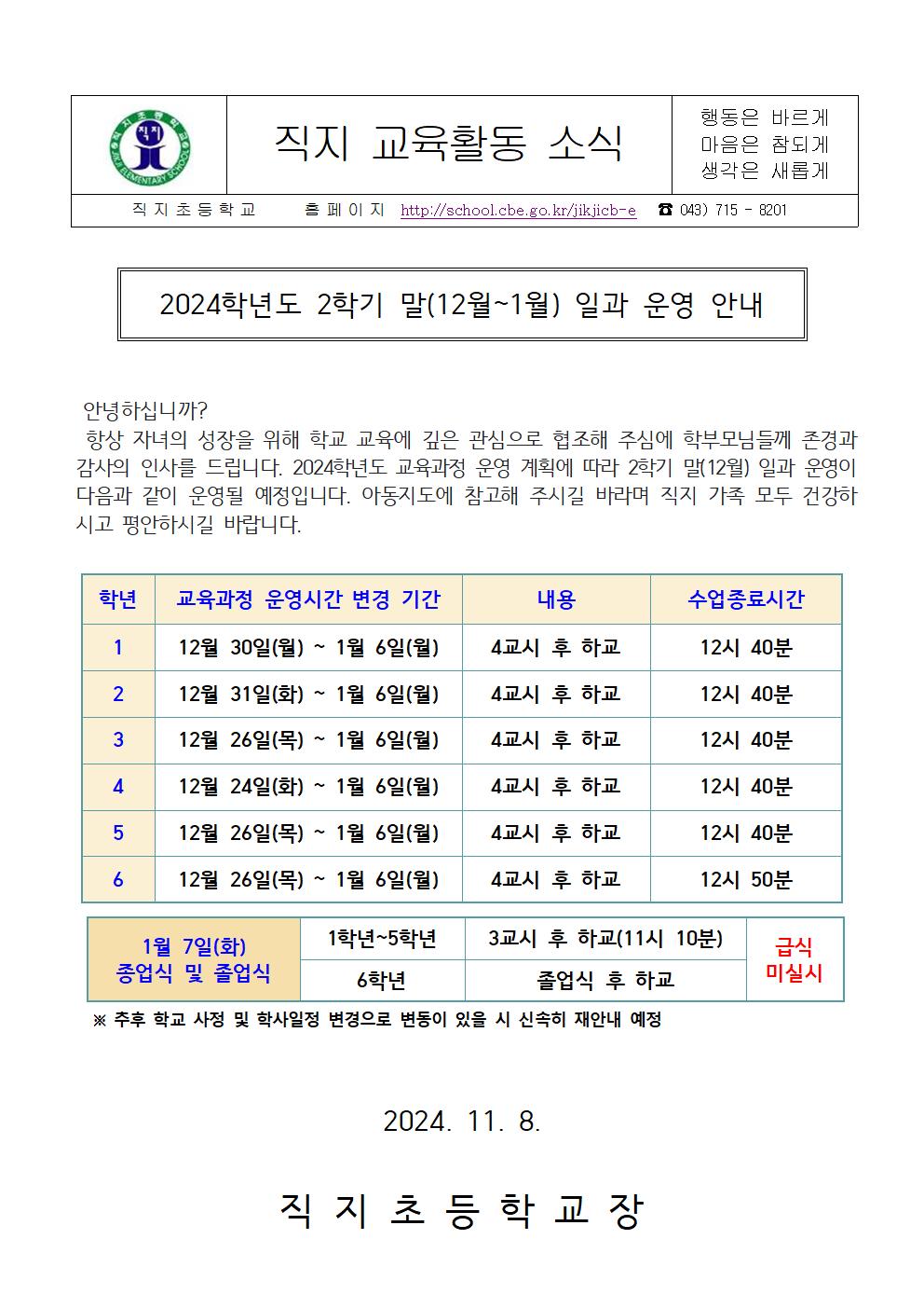 월2024학년도 2학기 말(12월~1) 일과 운영 안내 가정통신문001