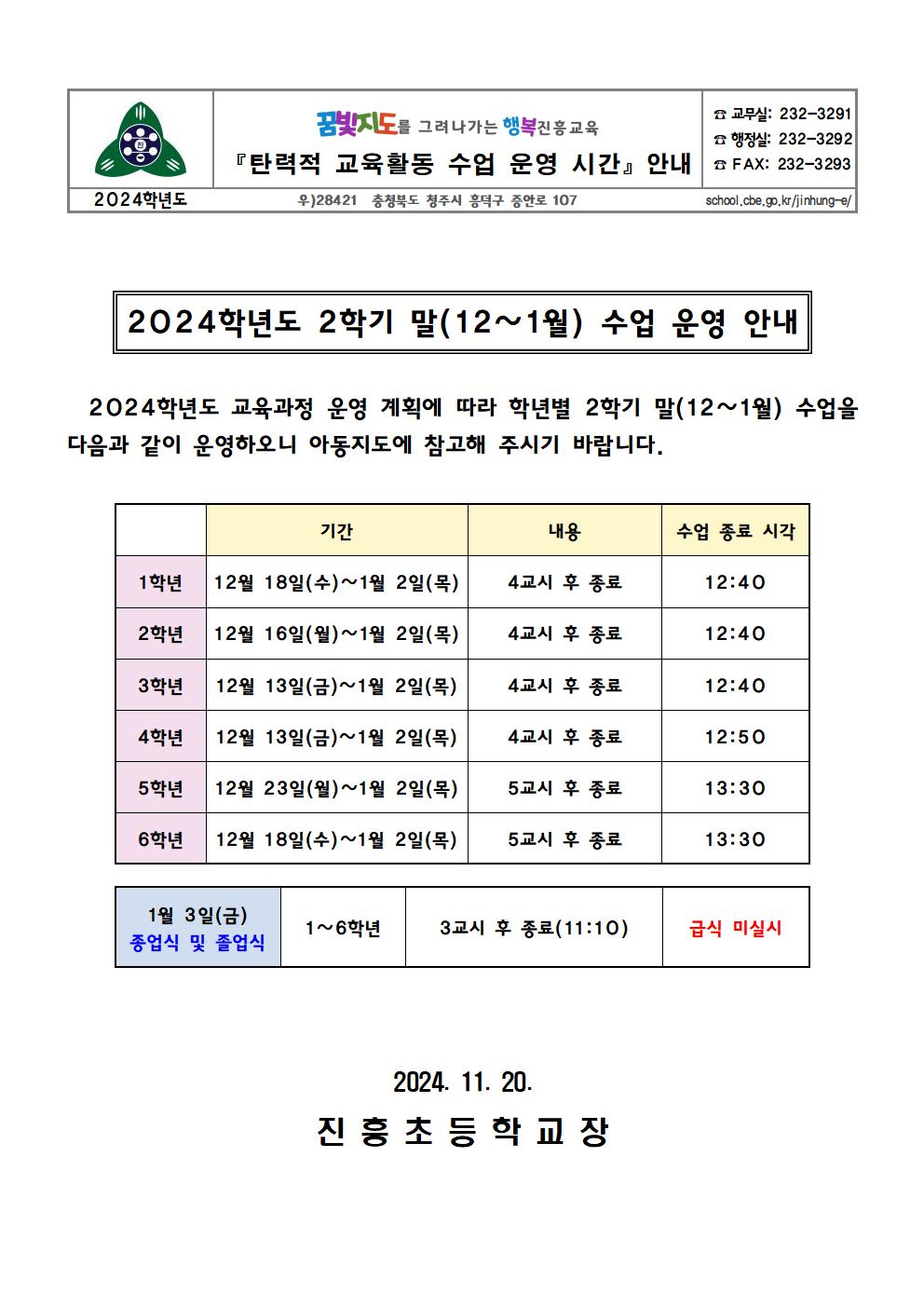 2024. 2학기 말 수업 운영 안내 가정통신문001