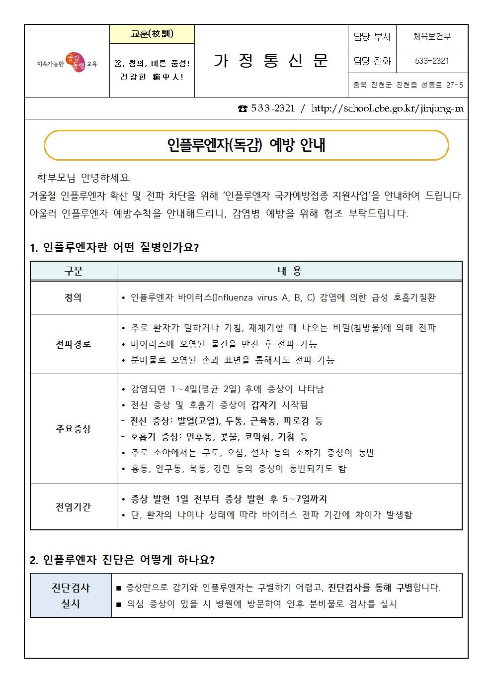 인플루엔자(독감) 예방 안내 가정통신문001