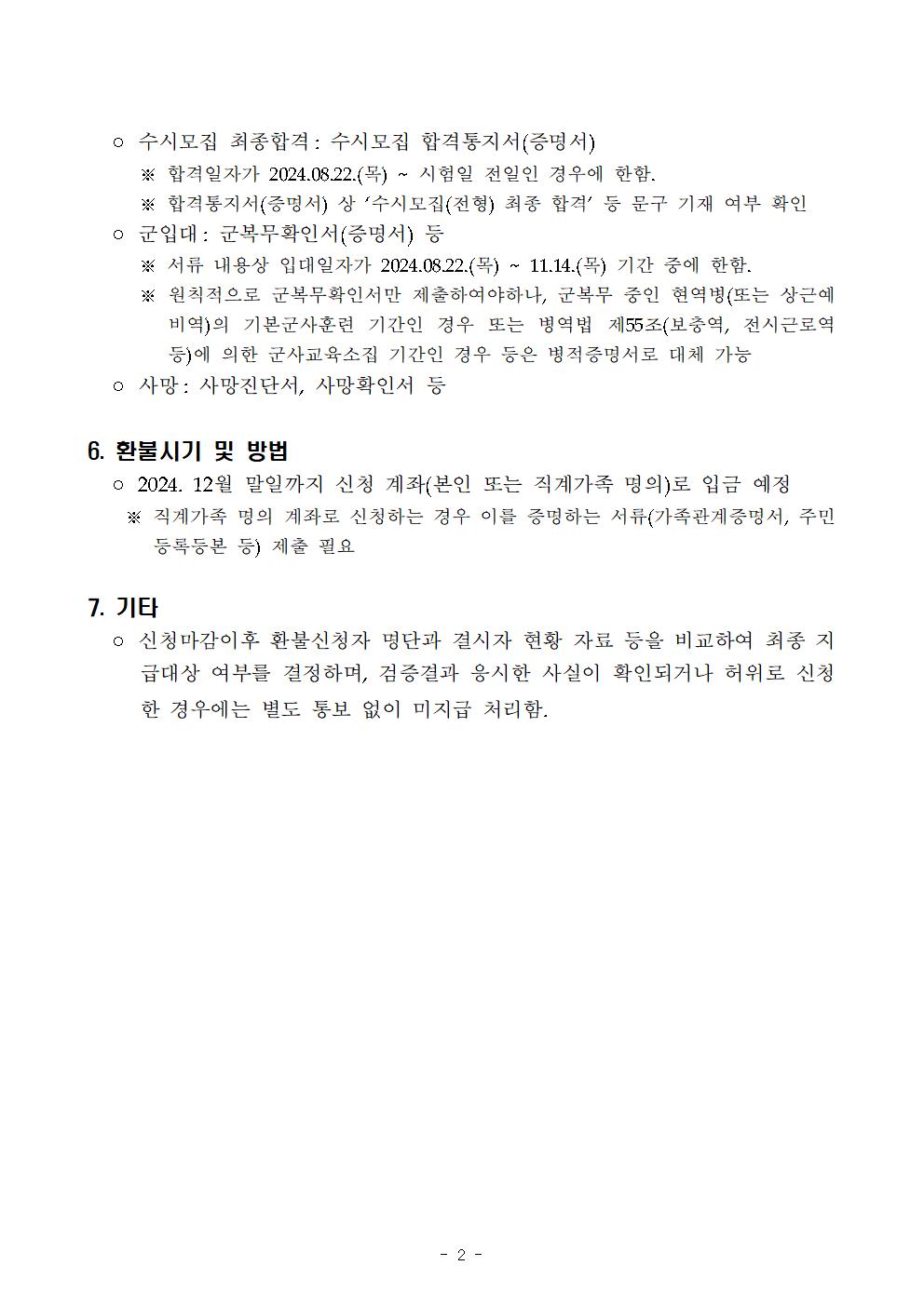 붙임1. 2025학년도 대학수학능력시험 응시수수료 환불 신청 안내002