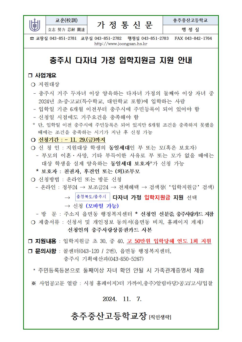 붙임1. 2024 충주시 다자녀 가정 입학지원금 지원 사업 재안내(가정통신문)001