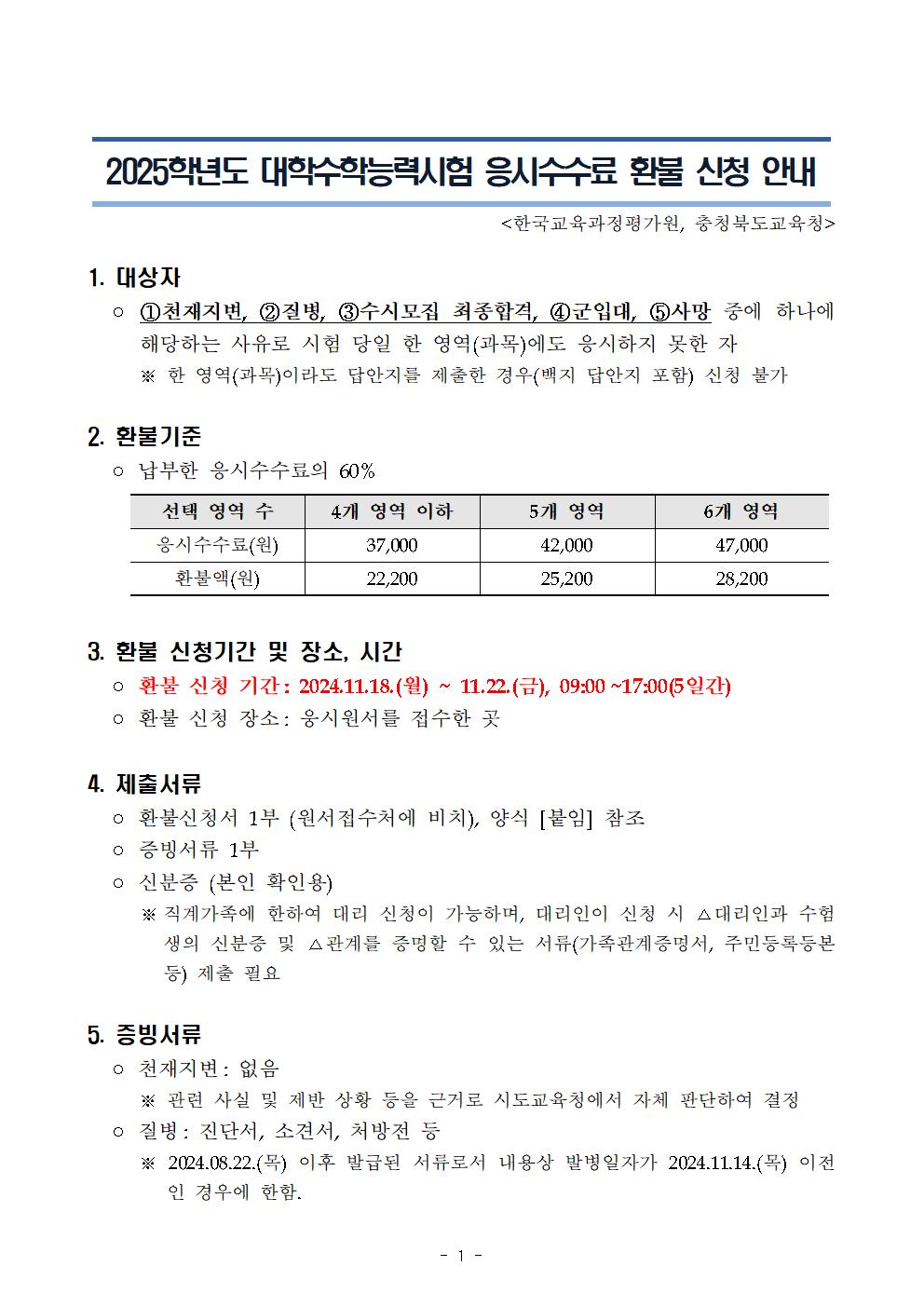 붙임1. 2025학년도 대학수학능력시험 응시수수료 환불 신청 안내001