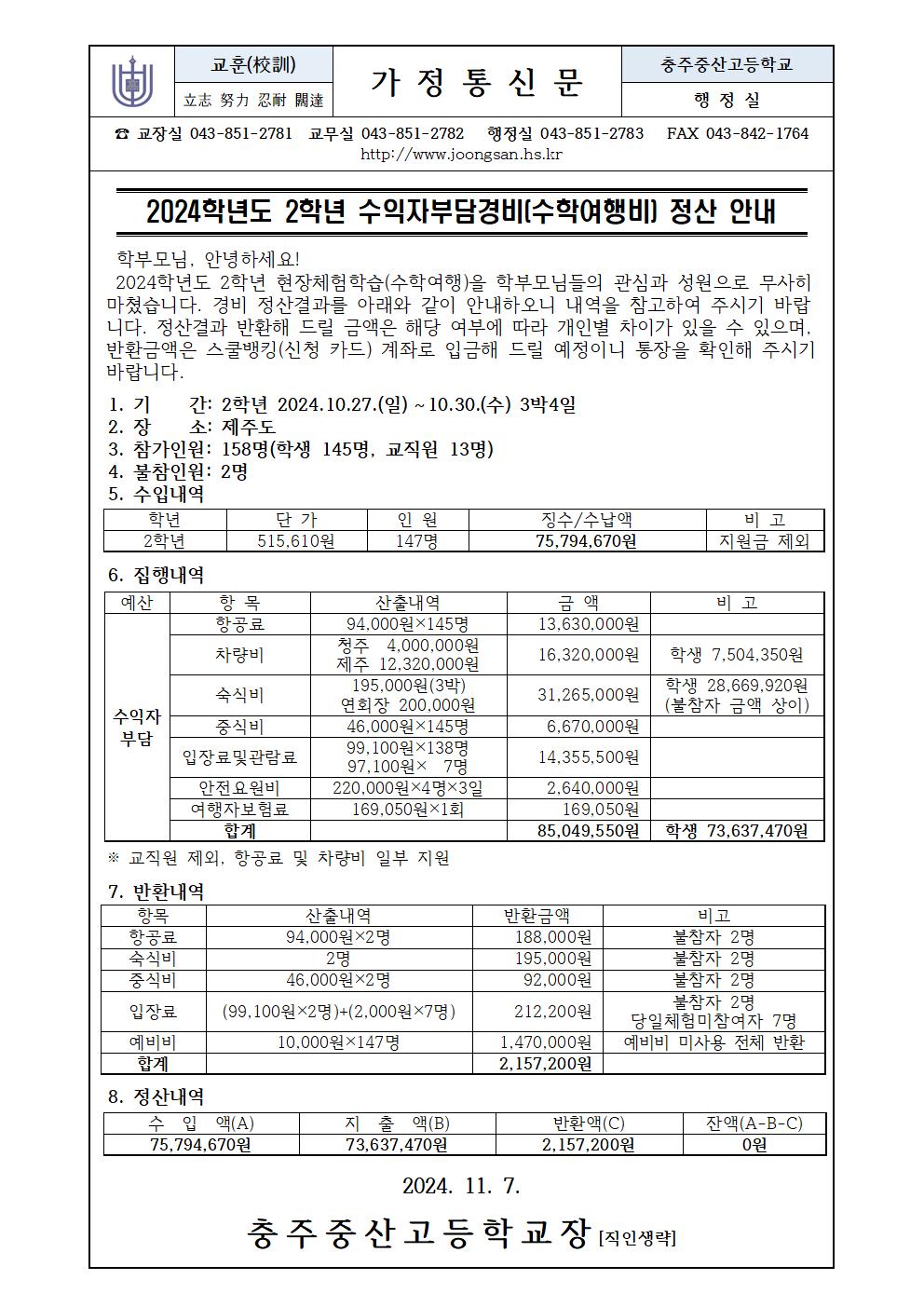 2024학년도 수익자부담경비(수학여행비) 정산 안내(가정통신문)