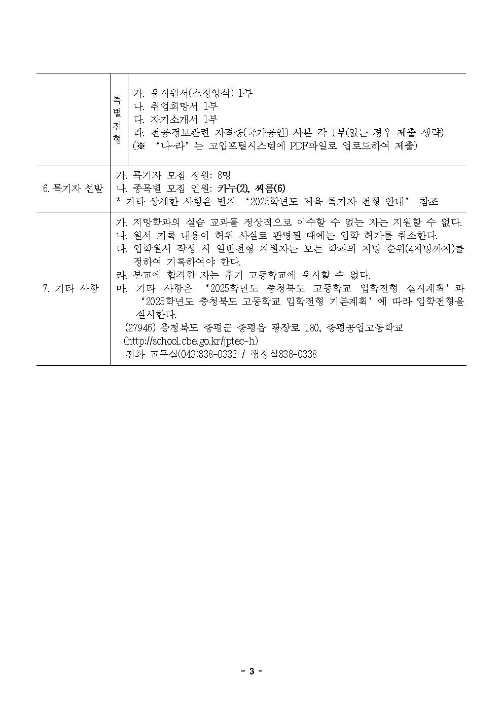 2025학년도 증평공업고등학교 입학전형 시행 요강 (3)003