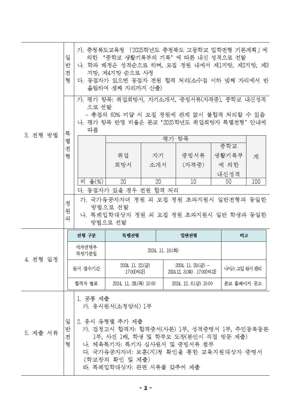 2025학년도 증평공업고등학교 입학전형 시행 요강 (3)002