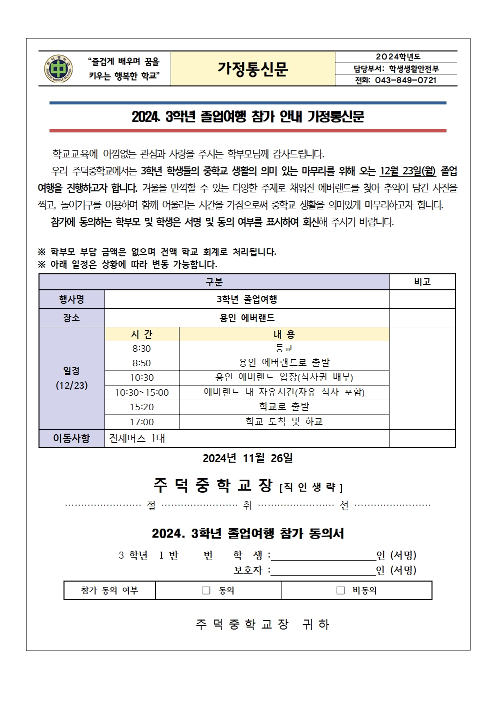 졸업여행 참가 안내 가정통신문001