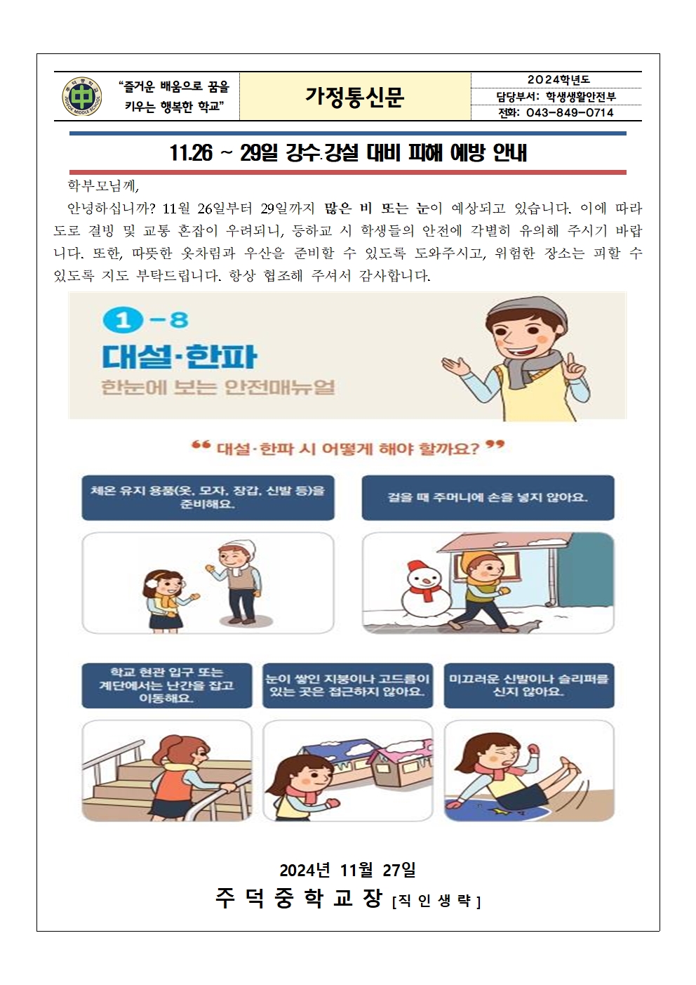 2024. 겨울철 폭설 대비 안전사고 예방 안내 가정통신문001