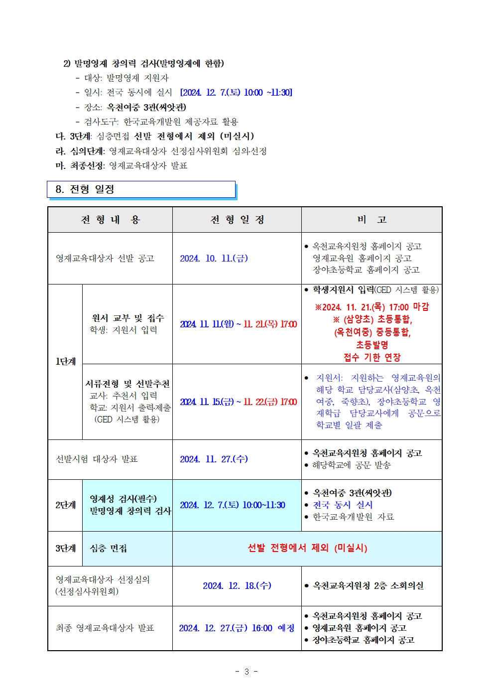 2025. 충청북도옥천교육지원청영재교육원 영재교육대상자 전기선발 공고 연장003