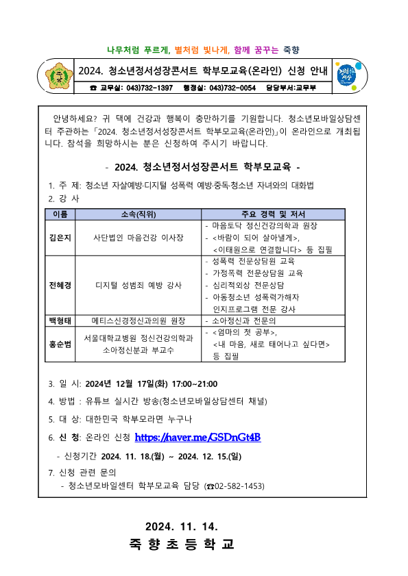 2024. 청소년정서성장콘서트 학부모교육(온라인) 안내_1