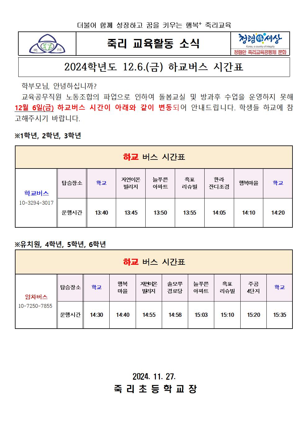 2024학년도 12.6 하교버스 시간표 변경 가정통신문001