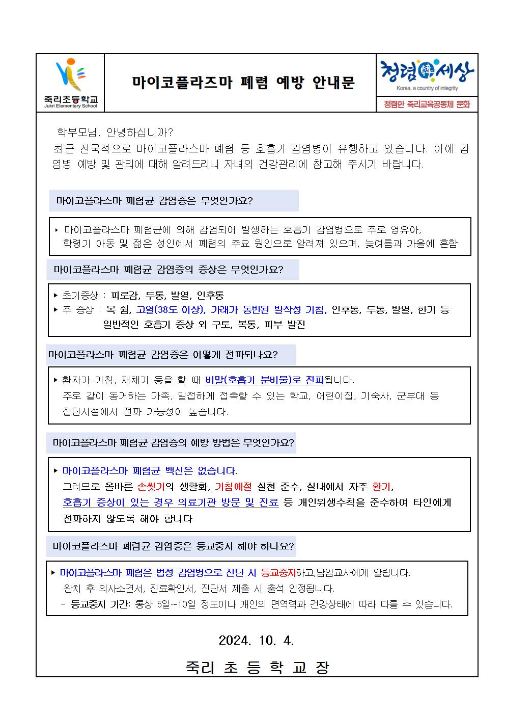 마이코플라즈마폐렴예방안내문001