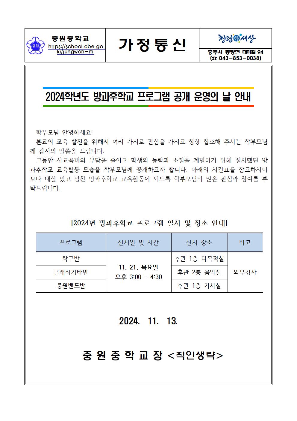 2024. 방과후학교 프로그램 공개 운영의 날 안내 가정통신문001