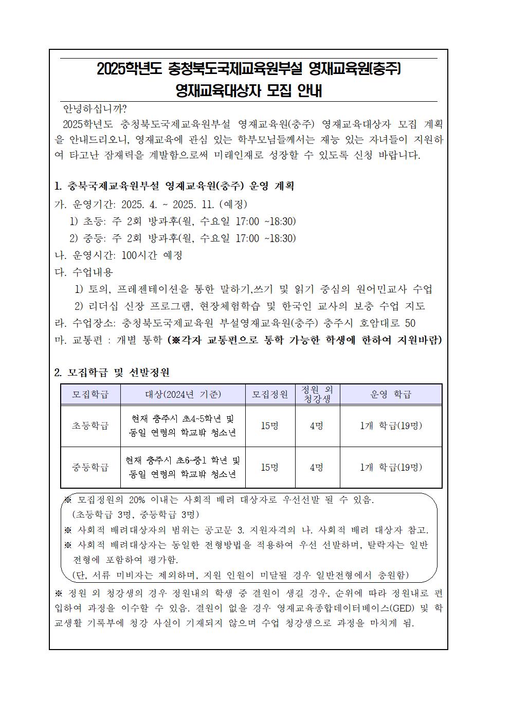 2025. 충북국제교육원 부설영재교육원(충주) 영재교육대상자 선발 가정통신문001