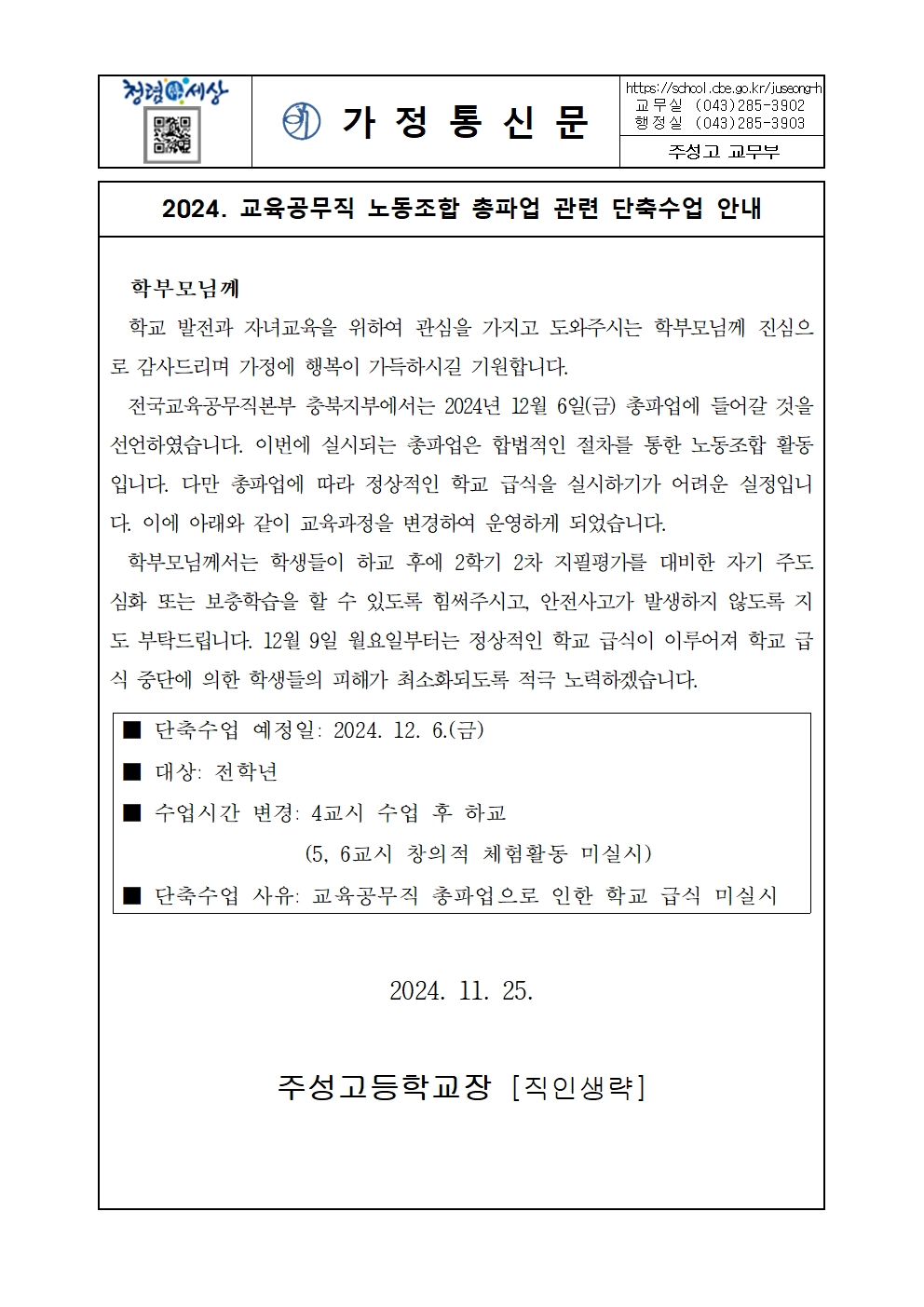 2024. 교육공무직 노동조합 총파업 관련 단축수업(12.6.) 안내 가정통신문001