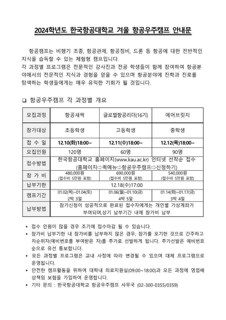 2024학년도 겨울 항공우주캠프_초등부과정_안내문_1