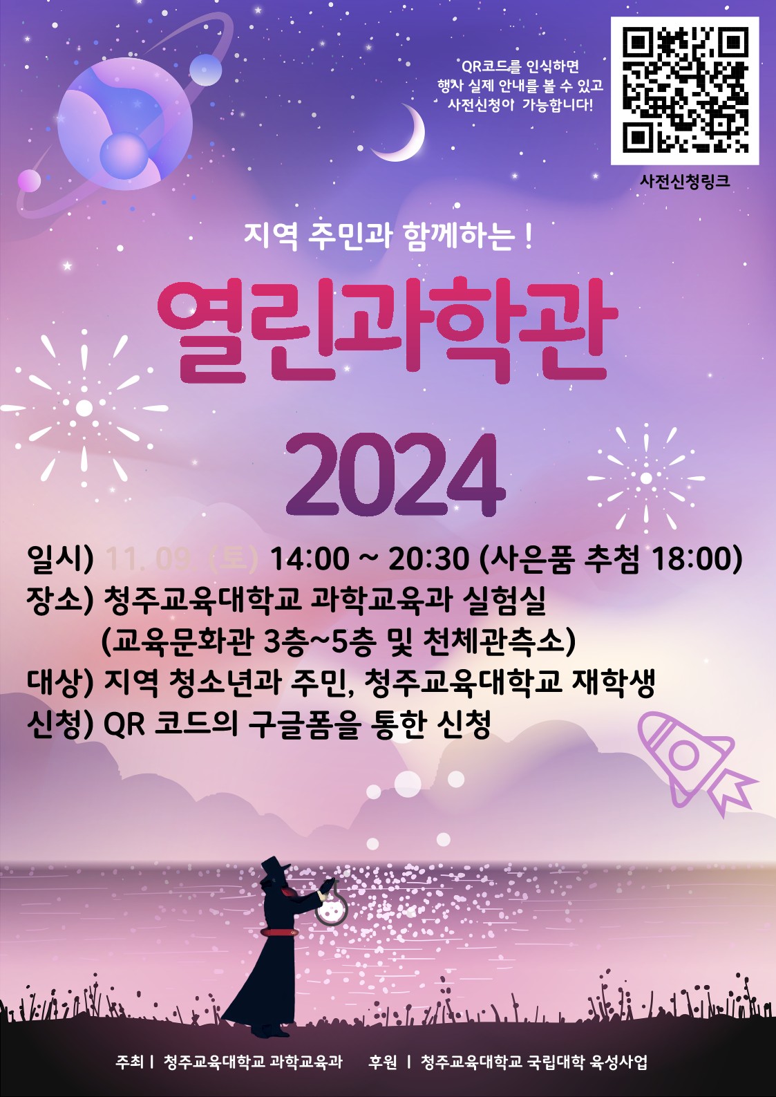 청주교육대학교 기획처_열린과학관-2024-포스터_1