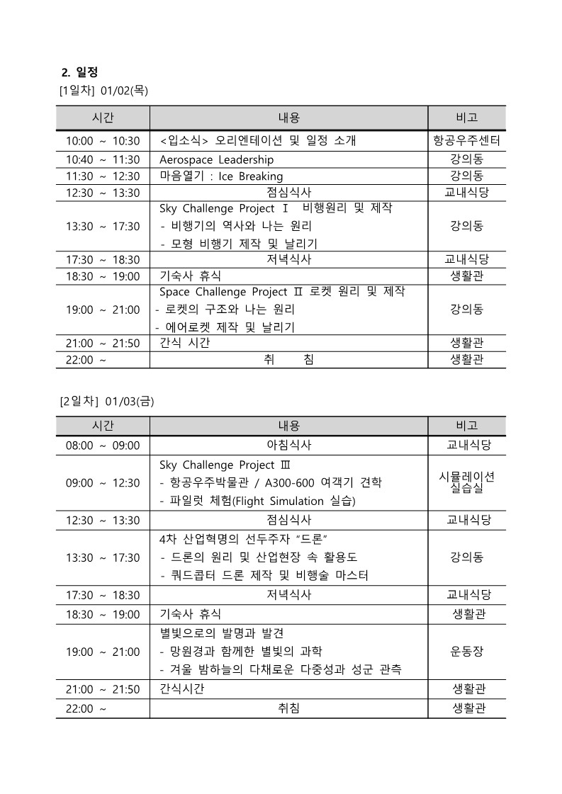 2024학년도 겨울 항공우주캠프_초등부과정_안내문_3