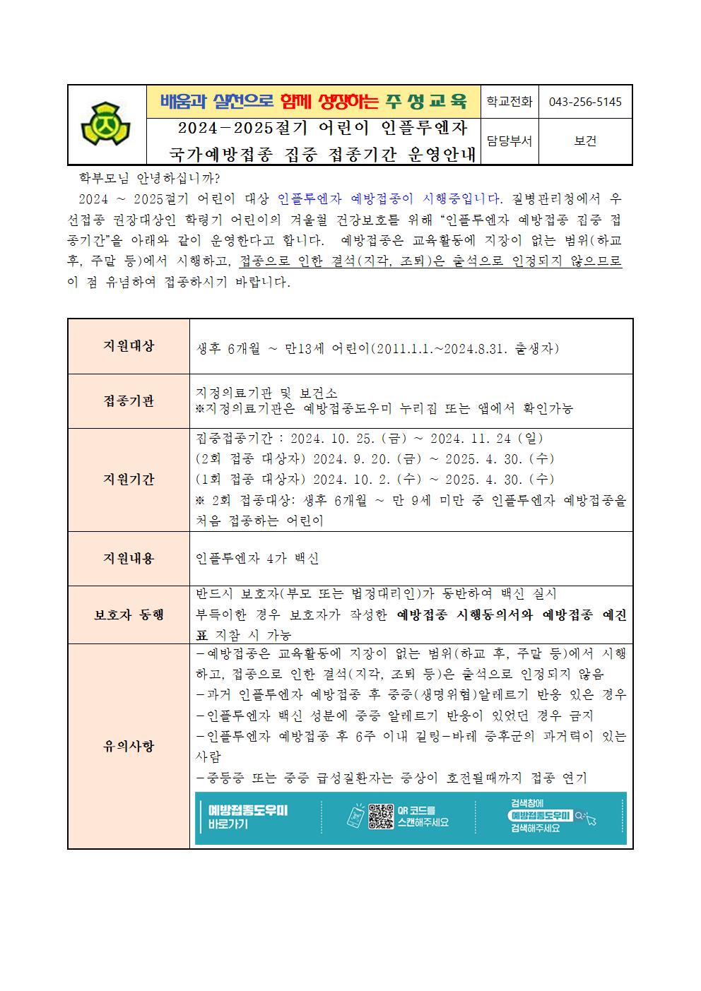 2024-2025절기 어린이 인플루엔자 국가예방접종 집중 접종기간 운영안내001