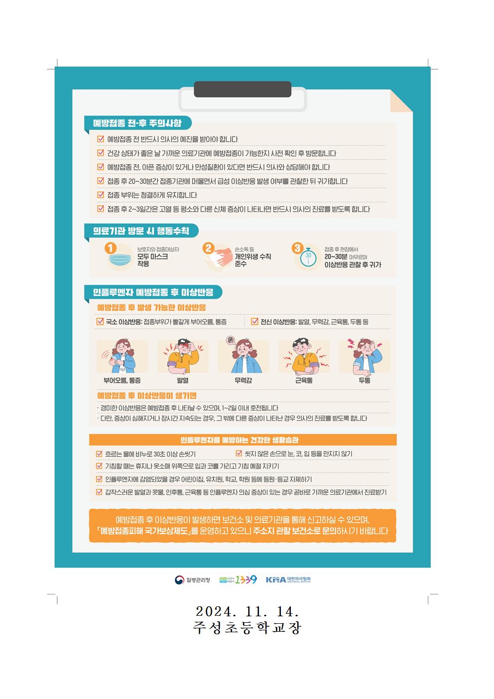 2024-2025절기 어린이 인플루엔자 국가예방접종 집중 접종기간 운영안내002