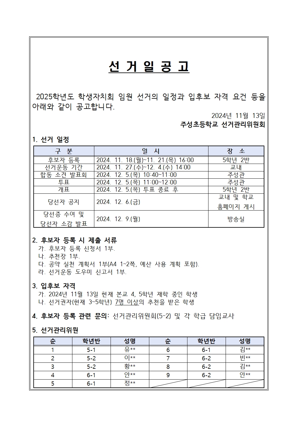 2025학년도 전교 학생자치회 임원 선거 선거일공고001