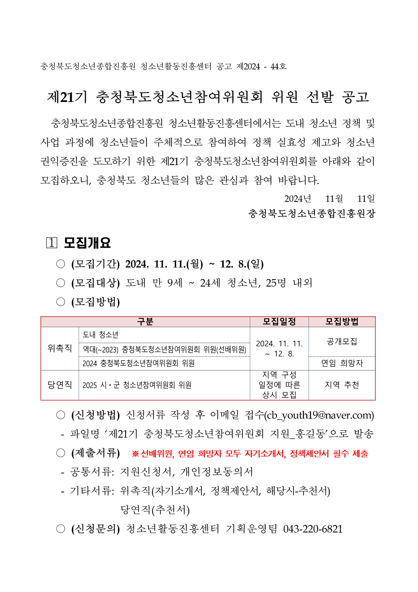 제21기 충청북도청소년참여위원회 위원 선발 공고문_1