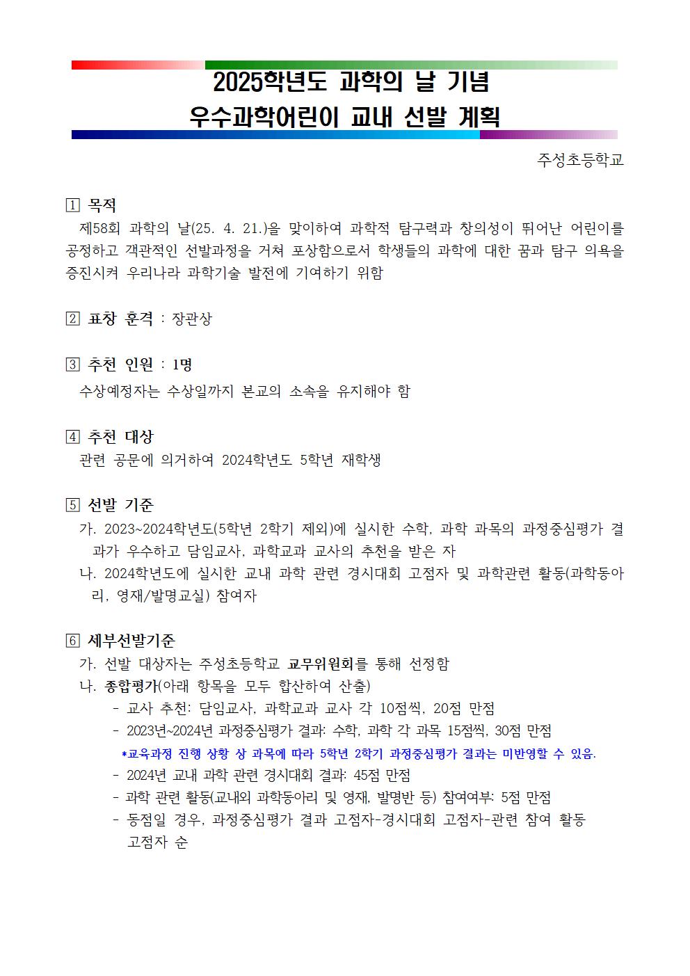 2025 과학의 날 기념 우수과학어린이(5학년 대상) 선발 계획001