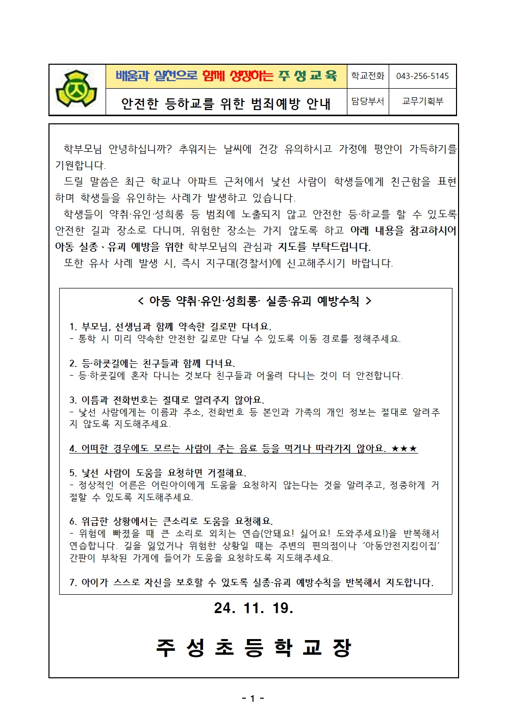 안전한 등하교를 위한 범죄예방 안내001