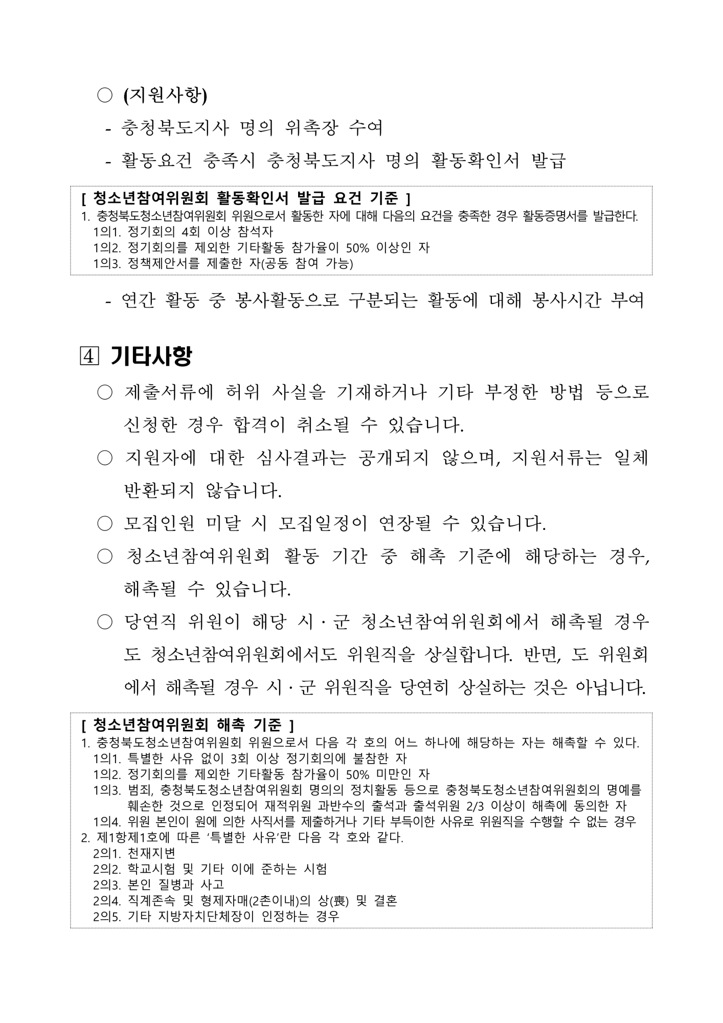 제21기 충청북도청소년참여위원회 위원 선발 공고문_3