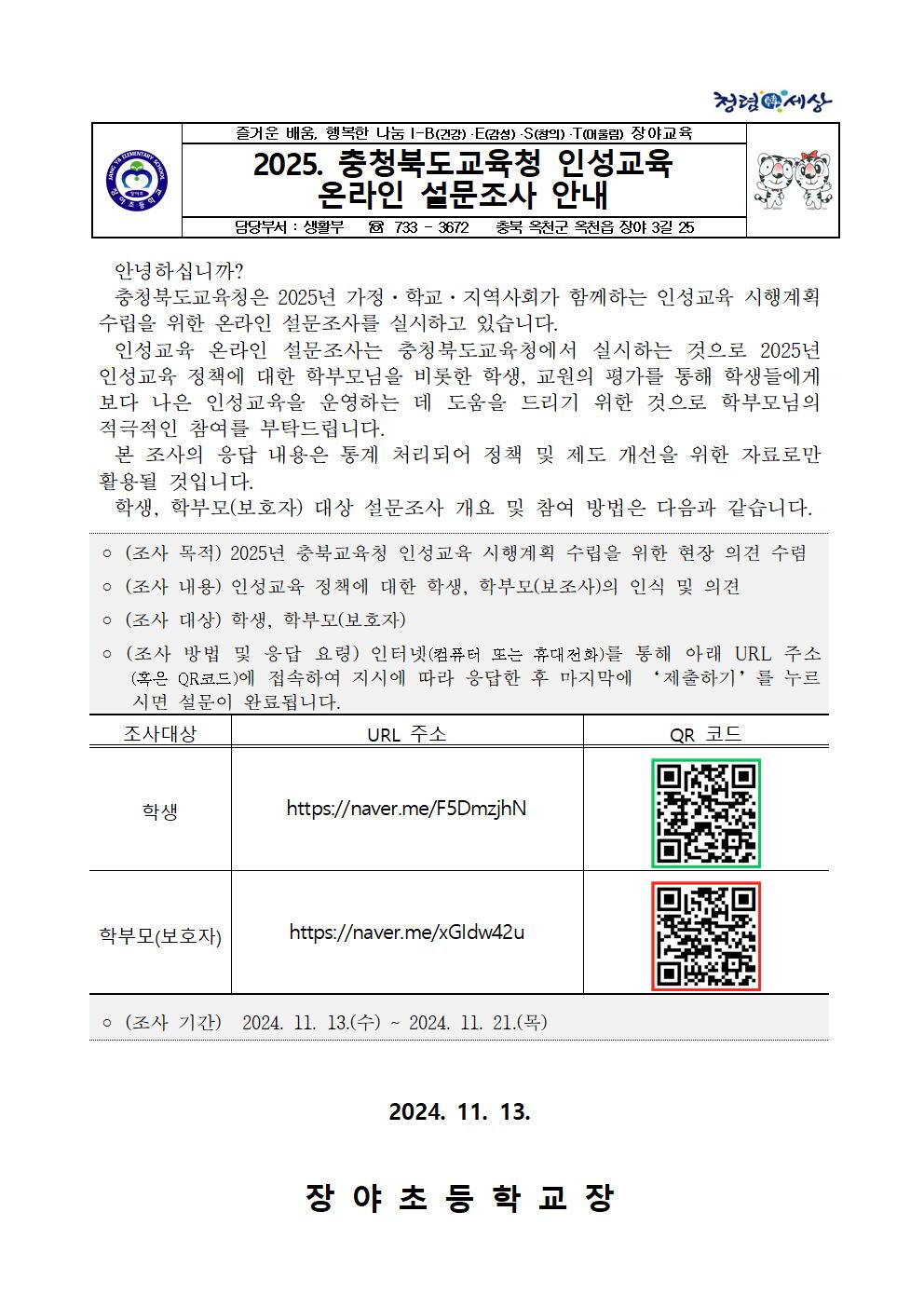 2025. 충청북도교육청 인성교육 온라인 설문조사 안내001