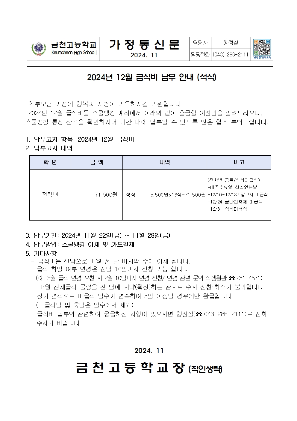 2. 2024년 12월 급식비 납부 안내(석식,우정학사)001