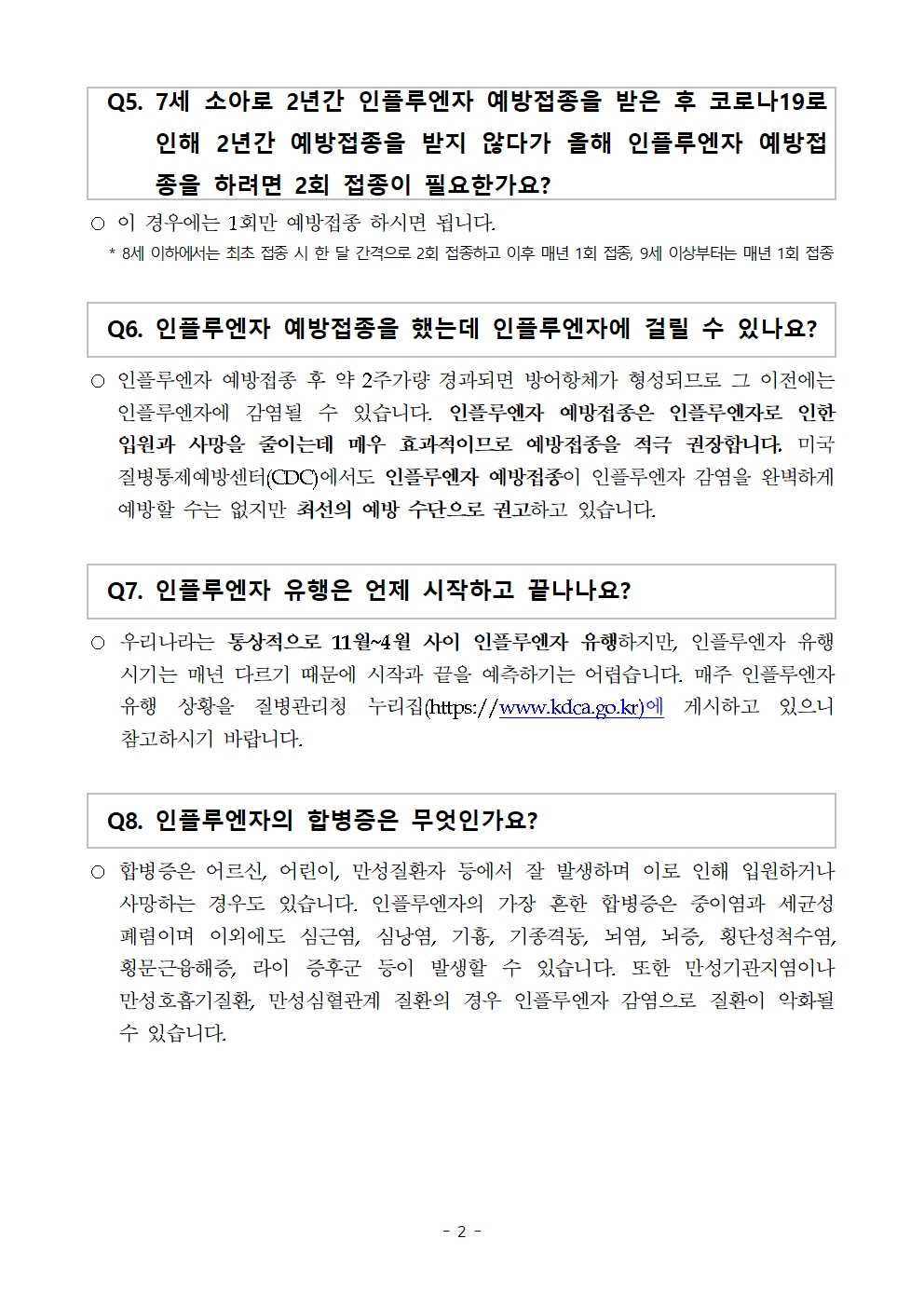 인플루엔자 예방접종 관련 QA002