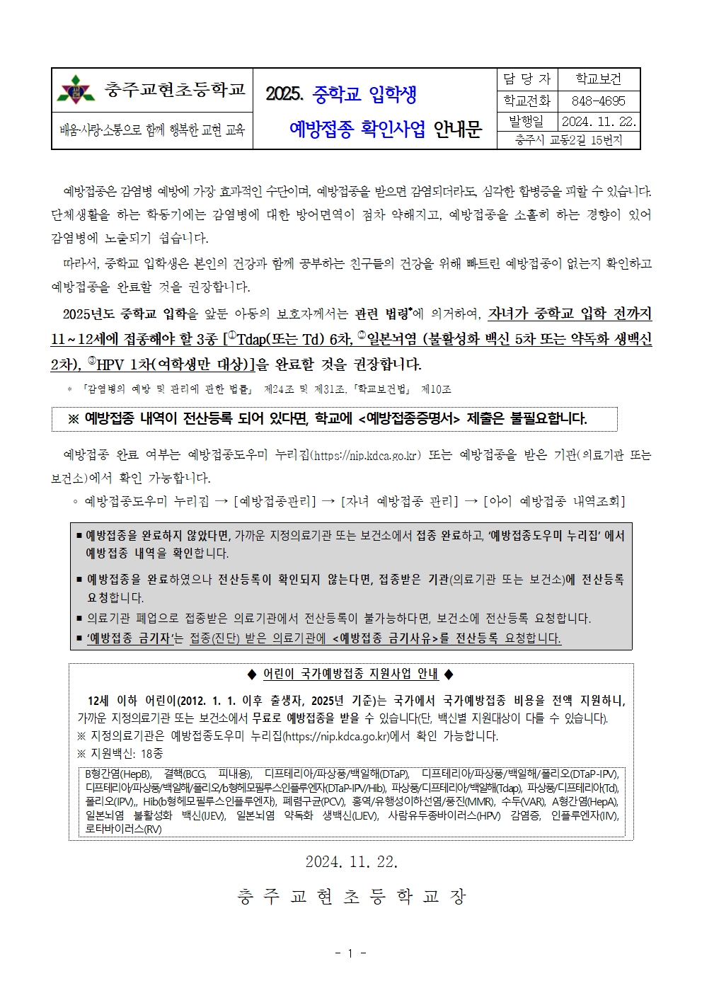 2025년도 중학교 입학생 예방접종 확인사업 안내문001