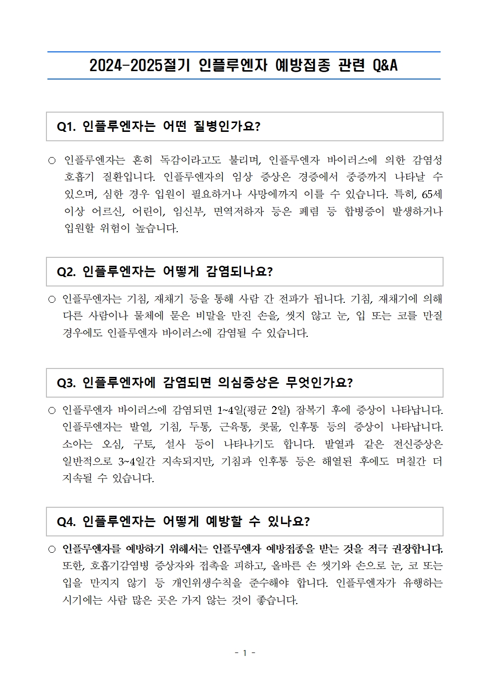 인플루엔자 예방접종 관련 QA001