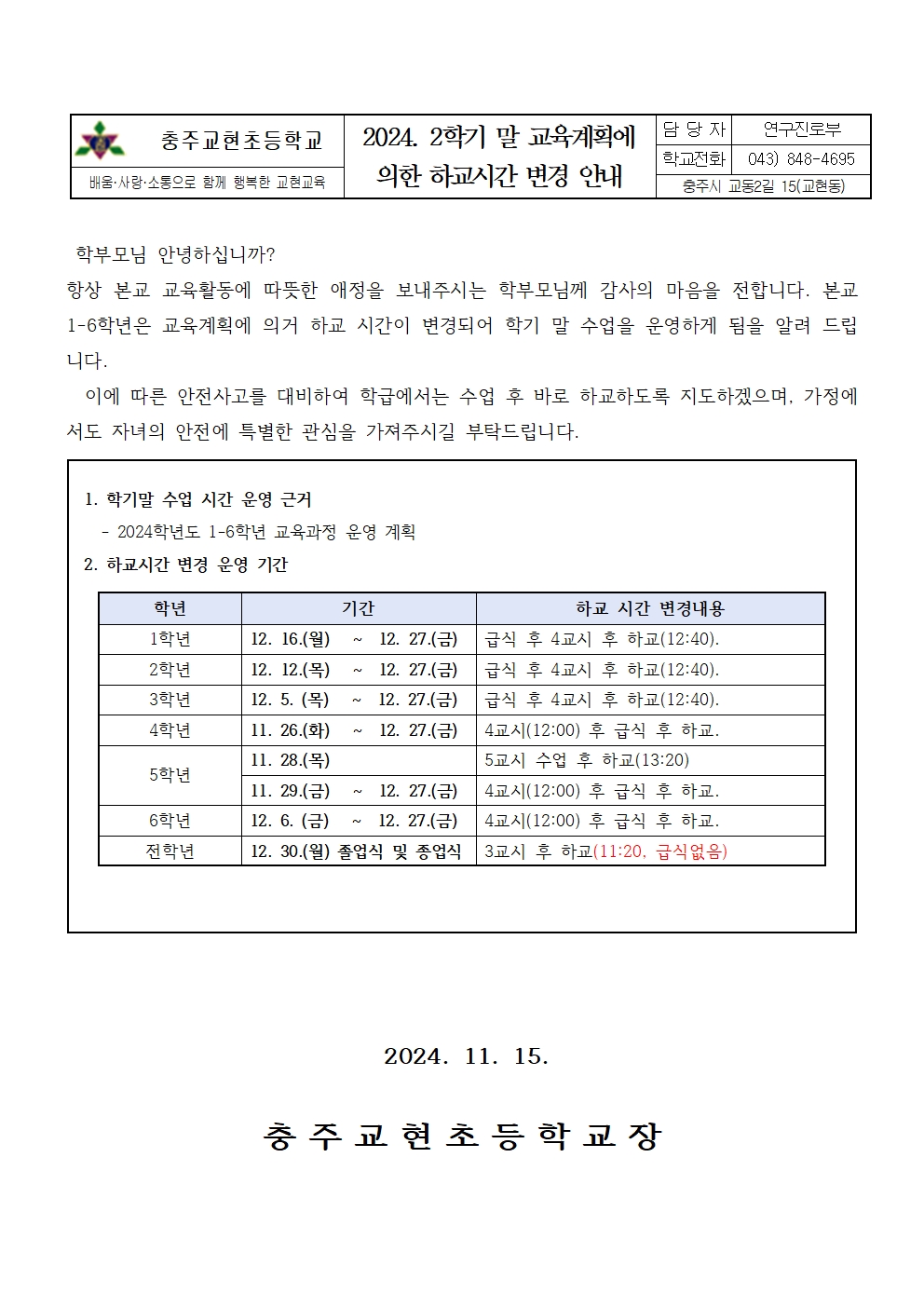 2024. 2학기 말 교육계획에 의한 하교시간 변경 안내(1)001