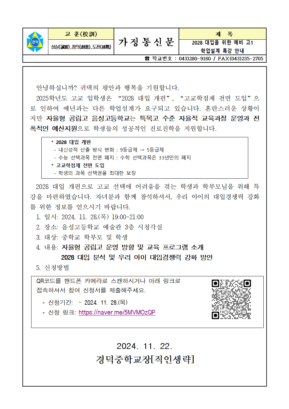 자율형 공립고 '2028 대입 특강' 가정통신문001