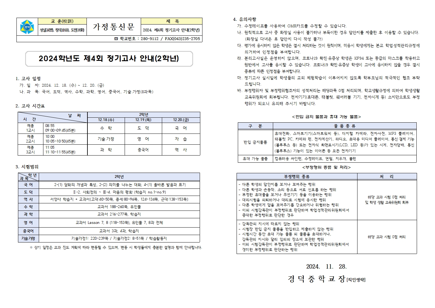 2024. 제4회 정기고사 안내 가정통신문(2학년)001