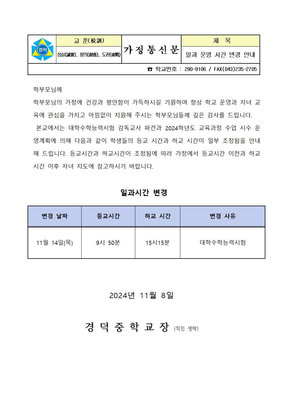 일과변경안내 가정통신문(11월14일)001