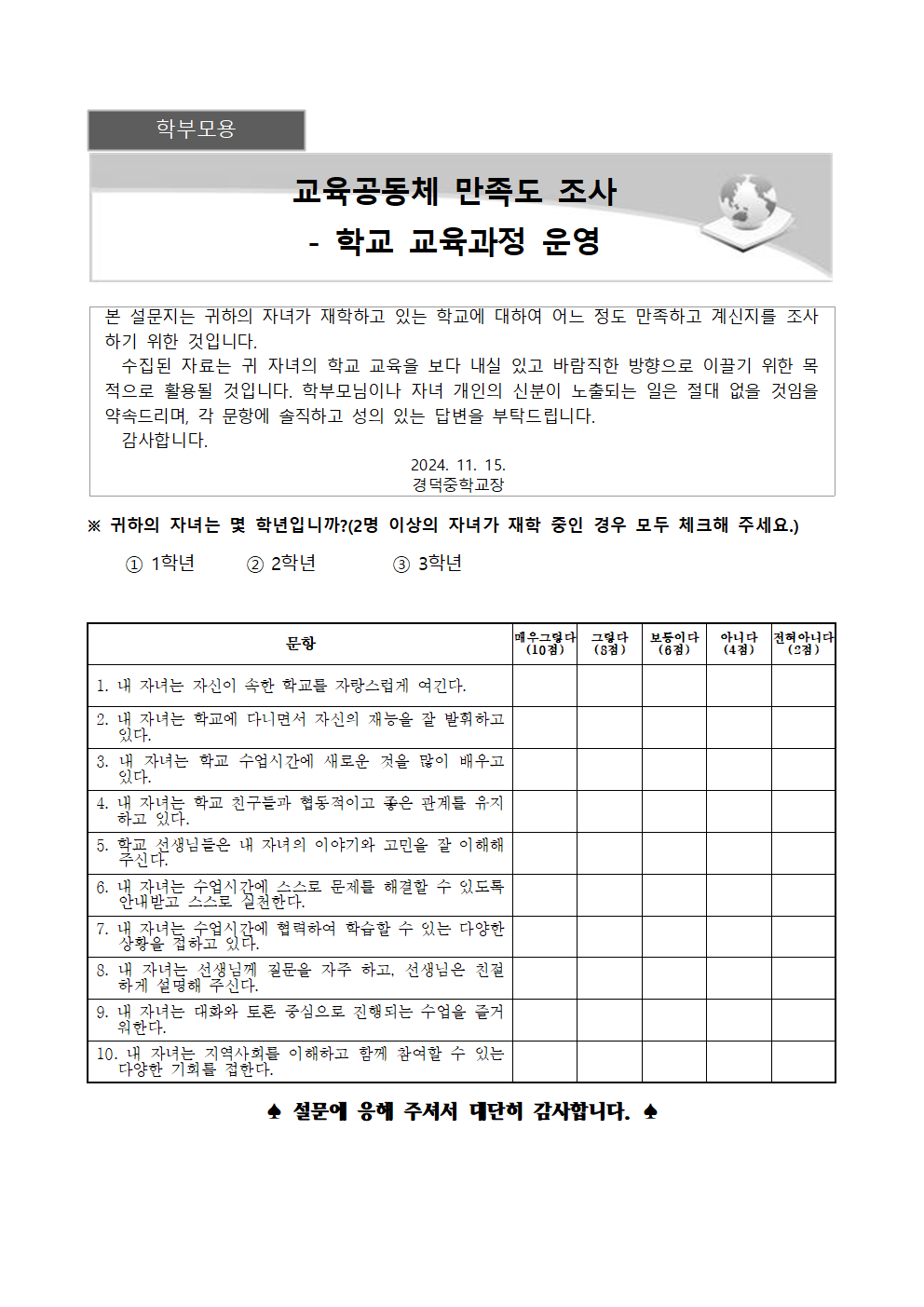 2024. 교육공동체 만족도조사 안내 가정통신문(학생, 학부모)003