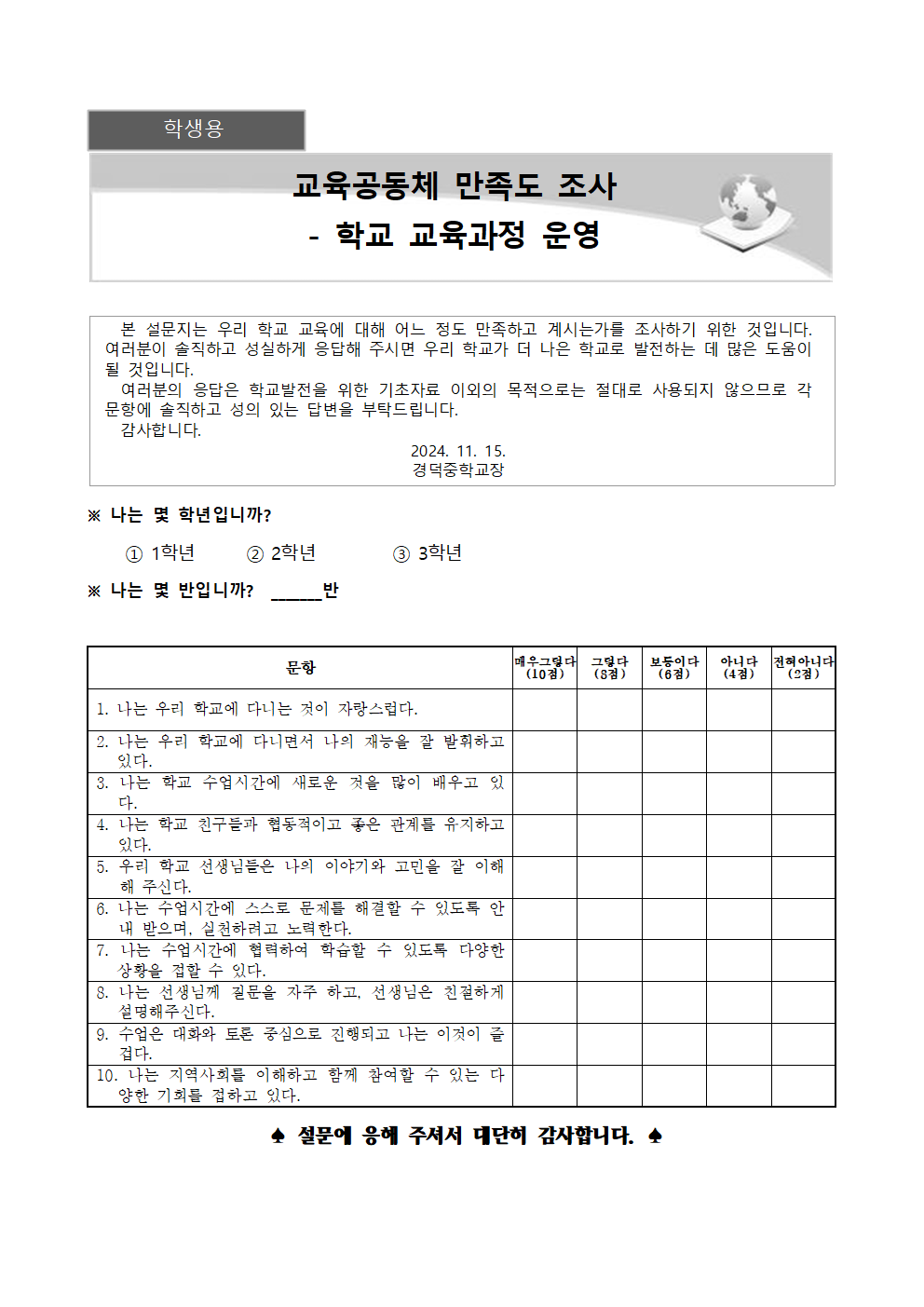 2024. 교육공동체 만족도조사 안내 가정통신문(학생, 학부모)002