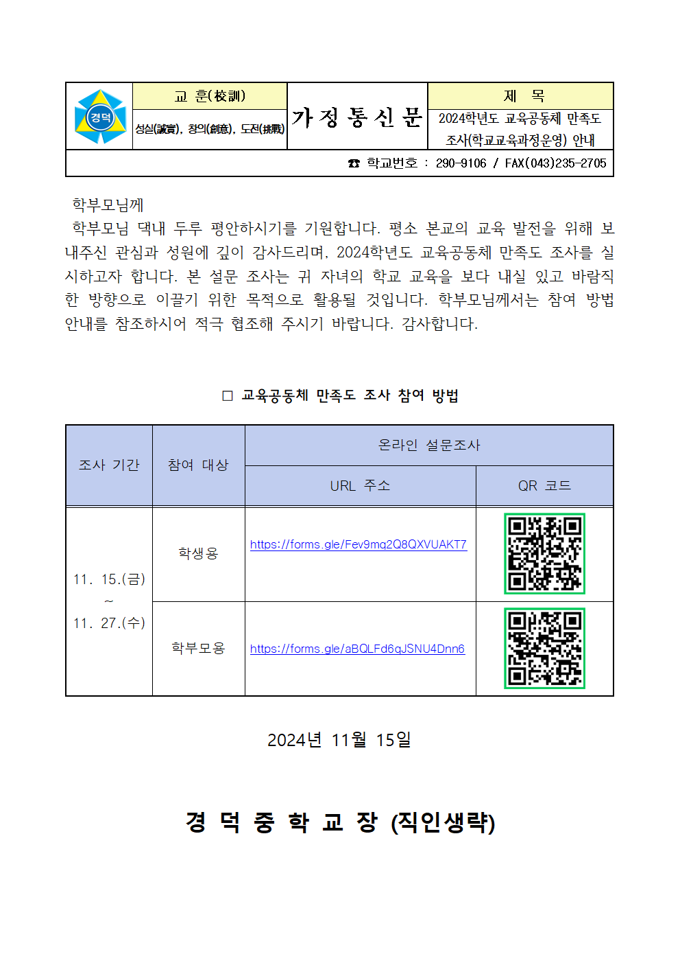 2024. 교육공동체 만족도조사 안내 가정통신문(학생, 학부모)001