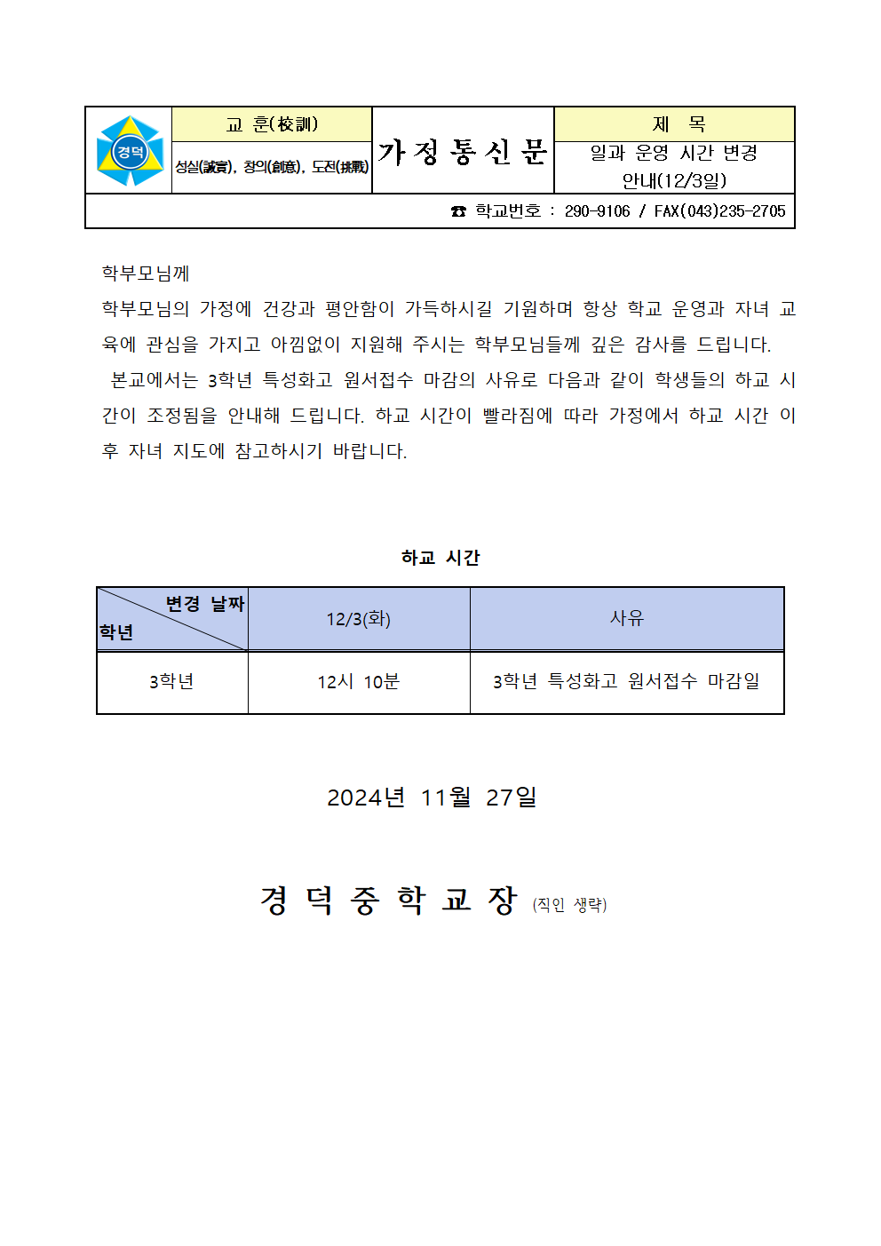 일과 운영 변경 안내 가정통신문(12월3일)001