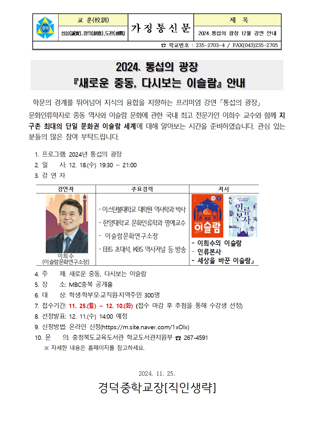 2024. 통섭의 광장 「새로운 중동, 다시보는 이슬람」안내 가정통신문001