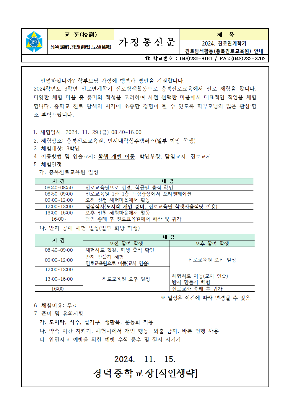 2024. 진로연계학기 진로탐색활동(충북진로교육원) 안내 가정통신문001