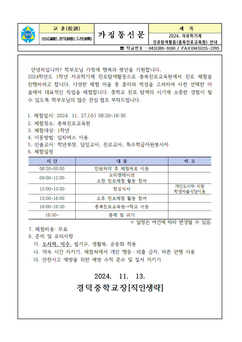 2024. 자유학기제 진로탐색활동(충북진로교육원) 안내 가정통신문001