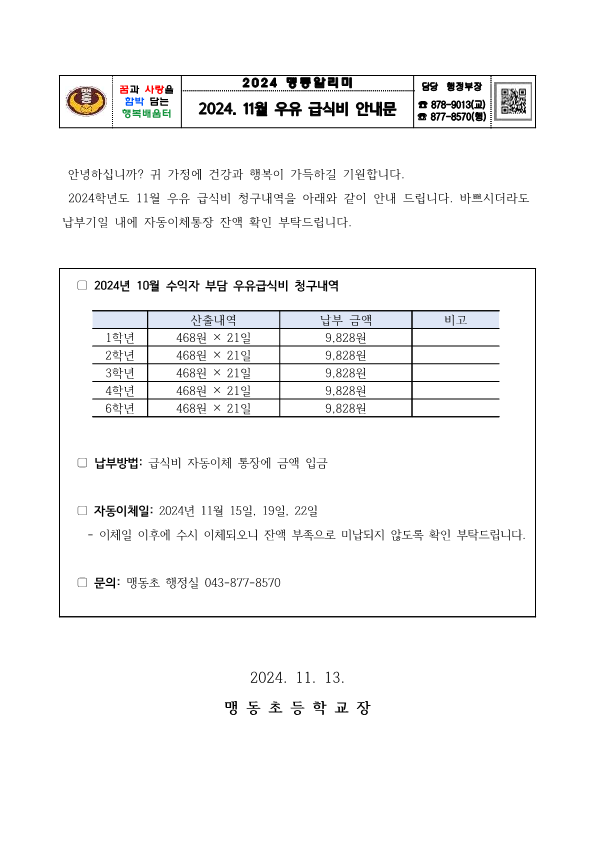 2024. 11월 우유 급식비 납부 안내문_1