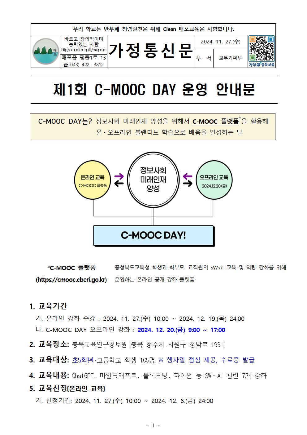 제1회 C-MOOC DAY 운영 계획 안내장001