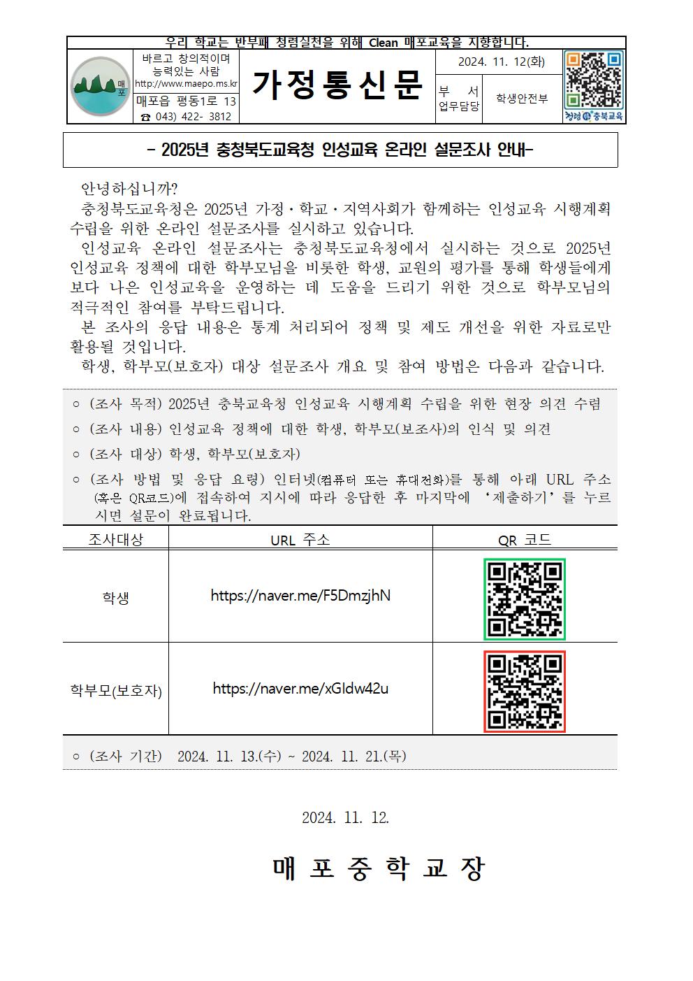 인성교육 설문조사 가정통신문001